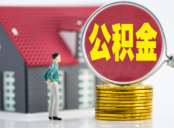 武陵源租房提取公积金指南！