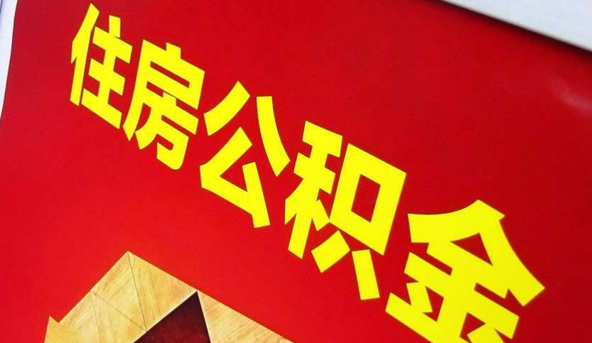 武陵源出境定居怎么提取公积金？